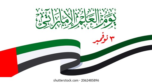 Greeting banner of UAE (United Arab Emirates) national flag day written in arabic calligraphy style with horizontal flag of Emirates . Translation ( UAE flag day 03 november )