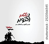 greeting card for 6th October 1973 war with Arabic calligraphy ( The victory of October ) typography
