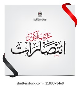 greeting card for 6th october 1973 war with arabic calligraphy ( October War victories - Republic of Egypt ) best ribbon - national day 45