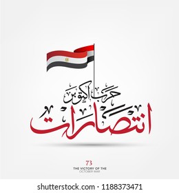 greeting card for 6th october 1973 war with arabic calligraphy ( October War victories )  national day 45 - Flag of the Republic of Egypt