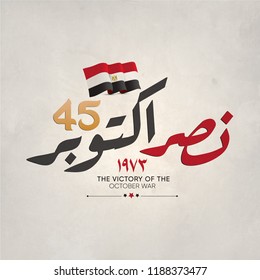greeting card for 6th october 1973 war with arabic calligraphy ( The victory of October )  national day 45 - waving Flag of the Republic of Egypt