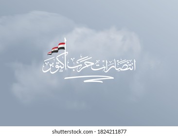 greeting card for 6th October 1973 with Arabic calligraphy translation (The victory of October ) national day 47 - waving Flag of Egypt.