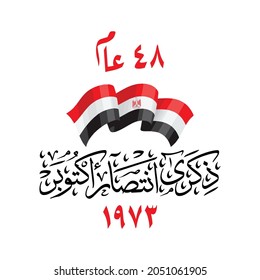 greeting card for 6th october 1973 war with arabic calligraphy ( The victory of October ) national day 48 - waving Flag of the Republic of Egypt