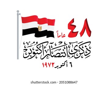 Greeting card for 6th october 1973 war with arabic calligraphy ( The victory of October ) Translation (48 years have passed since the Great October Victory)