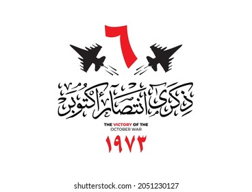 Greeting card for 6th october 1973 war with arabic calligraphy ( The victory of October ) with army fighter planes