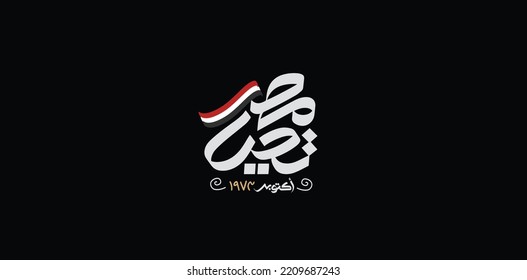 greeting card for 6th October 1973 war with Arabic calligraphy ( The victory of October ) typography 
