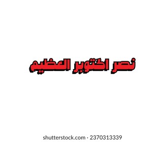 greeting card for 6th October 1973 war with Arabic calligraphy ( The victory of October ) typography
