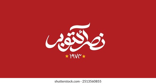 greeting card for 6th October 1973 war with Arabic calligraphy ( The victory of October ) typography
