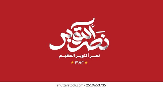 greeting card for 6th October 1973 war with Arabic calligraphy ( The victory of October ) typography
