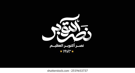 greeting card for 6th October 1973 war with Arabic calligraphy ( The victory of October ) typography
