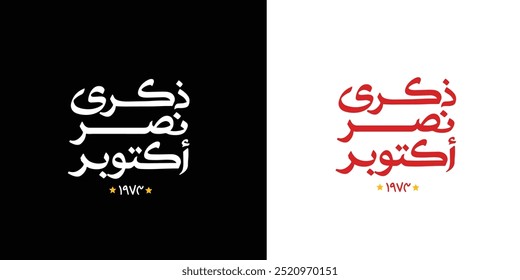 cartão de saudação para a guerra de 6 de outubro de 1973 com a caligrafia árabe ( A vitória de outubro ) tipografia
