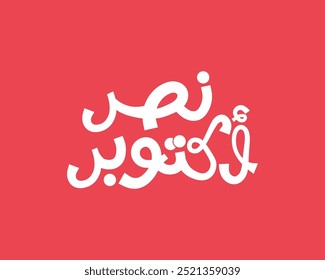 greeting card for 6th October 1973 war with Arabic calligraphy ( The victory of October ) typography