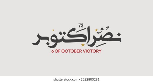 greeting card for 6th October 1973 war with Arabic calligraphy ( The victory of October ) typography 