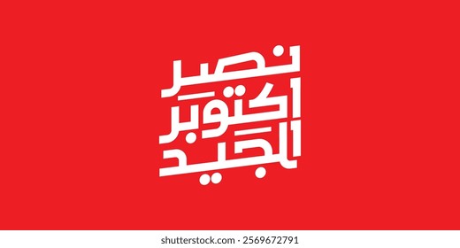 greeting card for 6th October 1973 war with Arabic calligraphy ( The victory of October ) typography

