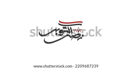 greeting card for 6th October 1973 war with Arabic calligraphy ( The victory of October ) typography 
