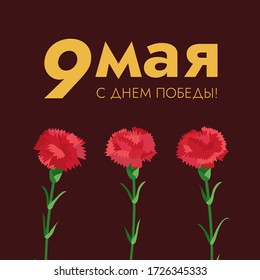 Greeting card for 9 May. Soviet holiday of victory. A poster with golden text meaning Happy Vectory Day, red carnation flowers as symbol on dark background. Vector illustration