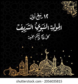 Greeting card of Al-Mawlid Al-Nabawi Al-sharif Translation of text is ( The honorable Birth of Prophet Mohammad and I hope you are well every year) with mosque and golden effect