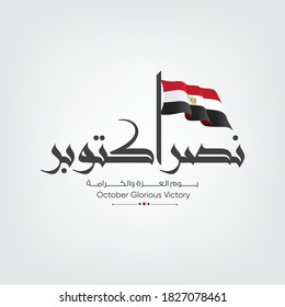 Greeting card for Anniversary of October and Armed Forces Day on 6 October 1973 - Egypt national day - Arabic calligraphy translation (The victory of October ) 