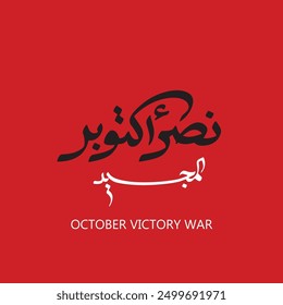 Greeting card for Anniversary of October and Armed Forces Day on 6 October 1973- Arabic typography