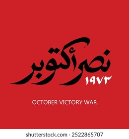 Cartão comemorativo do aniversário de outubro e do Dia das Forças Armadas em 6 de outubro de 1973 - tipografia árabe