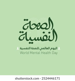 Greeting card for Anniversary of World Mental Health Day - Arabic typography