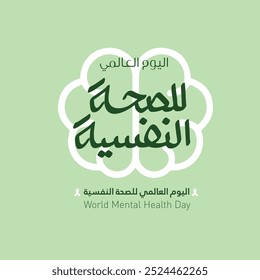 Tarjeta de felicitación por el aniversario del Día Mundial de la Salud Mental - tipografía en árabe