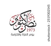 Greeting card in arabic calligraphy for anniversary of october victory and armed forces day on 6 october 1973 , translation :"The victory of October"