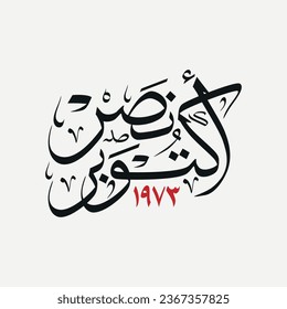 Greeting card in arabic calligraphy for anniversary of october victory and armed forces day on 6 october 1973 , translation :