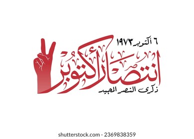 Greeting card in arabic calligraphy for anniversary of october victory and armed forces day on 6 october 1973 , translation :