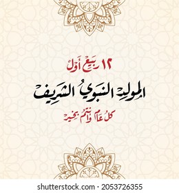 Greeting card of arabic islamic mawled al nabwi celebration. translation ( Prophet Muhammad's birthday and I hope you are well every year ) in Arabic Calligraphy style with islamic decoration