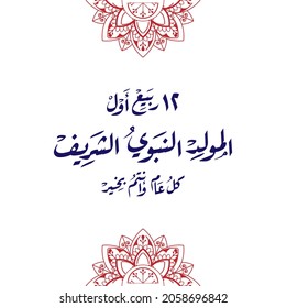 Grußkarte von arabischen islamischen Mawled al nabwi Feier. Übersetzung (Prophet Mohammed's Geburtstag und ich hoffe, dass es dir jedes Jahr gut geht) in arabischer Kalligrafie-Stil auf weißem Hintergrund.