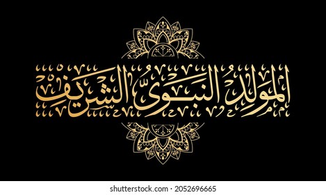 Tarjeta de saludo de la celebración árabe islámica de mawlid al nabwi. traducción (cumpleaños del profeta Mahoma) al estilo caligráfico árabe con efecto dorado y decoración de mandala islámica