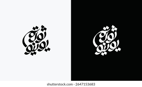 Greeting card banner of Egyptian revolution design in arabic calligraphy means ( June 30 Egyptian Revolution )
