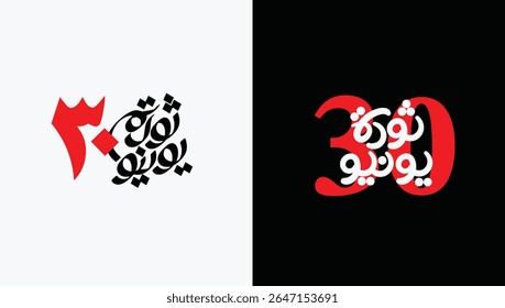 Greeting card banner of Egyptian revolution design in arabic calligraphy means ( June 30 Egyptian Revolution )
