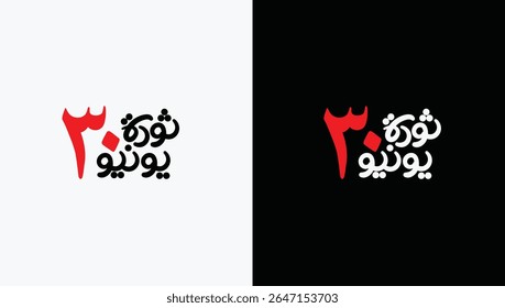 Greeting card banner of Egyptian revolution design in arabic calligraphy means ( June 30 Egyptian Revolution )
