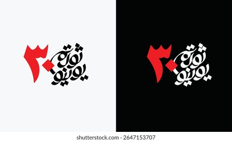 Greeting card banner of Egyptian revolution design in arabic calligraphy means ( June 30 Egyptian Revolution )
