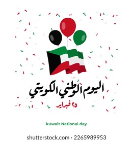 Greeting card banner with Kuwait flag and ballons . The script in Arabic means: National day, Kuwait. Anniversary Celebration Card 25 February. Kuwait Independence Day. 