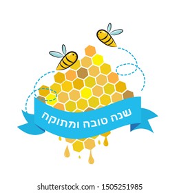 Greeting card, banner for Rosh Hashana Jewish New year holiday with honeybee and honeycomb, blessing of Happy and sweet new year in Hebrew. Vector illustration template design