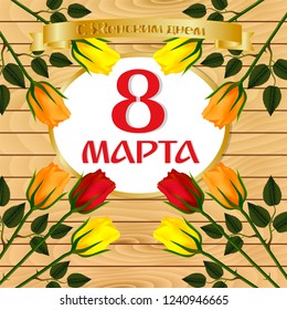 Greeting card or banner with the Women's Day on March 8, with roses, a golden greeting ribbon on the background of beautiful wooden boards. Russian language. Vector illustration.