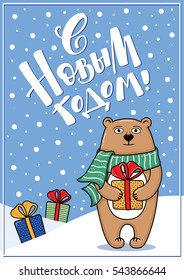 Greeting card with bear, gifts, snow and Happy New Year text written in Russian language, cartoon vector illustration. Card, poster, banner design with bear and Happy New Year text in Russian