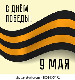 Greeting card with black and orange ribbon of St George on yellow background for Russian holiday Victory day, 9 may. Russian description means Happy Victory day, 9 may