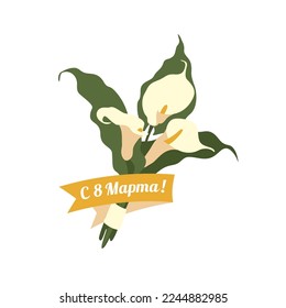 Greeting card with Calla flowers bouquet says 8 march congratulations on Russian.