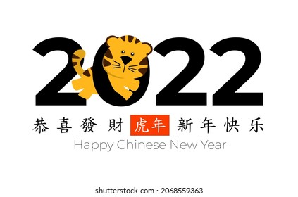 Greeting card Chinese New Year of the tiger 2022. Cute tiger on white background in flat style. For kids, posters, invitations. Characters: Happy New Year, happy and prosperous. Vector illustration