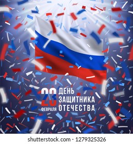 Greeting card with colorful flying confetti, flag of of Russian Federation and text in russian language: 23 February. Happy Defender of the Fatherland Day. Red, white, blue design with blurred rays.