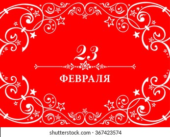 Greeting card with congratulations to 23 february. Vector Illustration