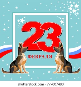 Greeting card with congratulations to 23 february. Happy Defender of the Fatherland. Russian national holiday on 23 February. Great gift card for men.  Vector Illustration