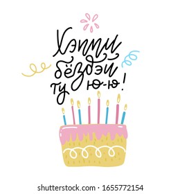 Greeting card with Cyrillic lettering slang text meaning Happy Birthday to you and flat style cake with burning candles. Hand drawn text in Russian with pie and flame on white background with doodles.