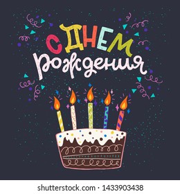 Greeting card with Cyrillic lettering text meaning Happy Birthday and flat style cake with burning candles. Hand drawn text in Russian with pie and flame on dark background with doodles. Vector