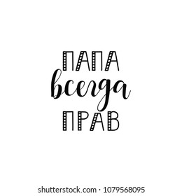 Greeting card. Dad always right. vector illustration. Translation from Russian: father is always right