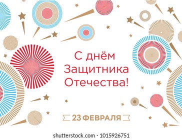 Greeting card with the Day of the Defender of the Fatherland. Translation Russian inscriptions: 23 February. Happy Defender of the Fatherland. Fireworks on a white background. Horizontal format